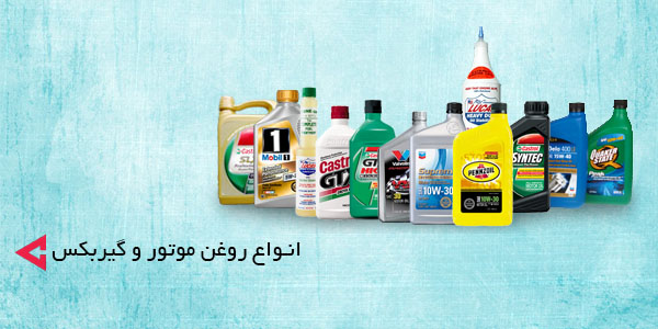 انواع روغن موتور و گیربکس