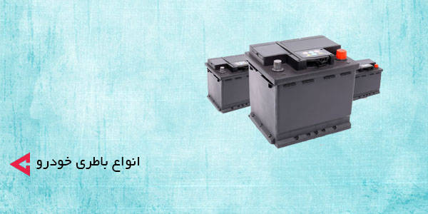 انواع باتری