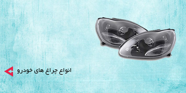 انواع چراغ