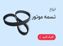 انواع تسمه موتور