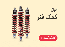 انواع کمک فنر