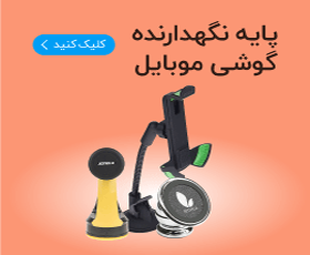 پایه نگهداری موبایل و تبلت
